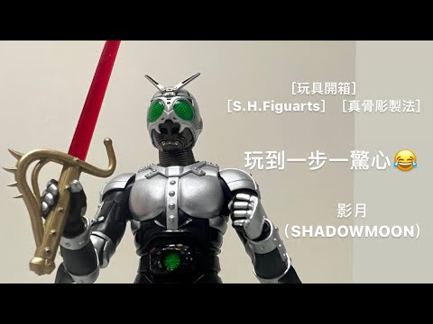 ［玩具開箱］［S.H.Figuarts］［真骨彫製法］影月（KAMEN RIDER SHADOWMOON）
