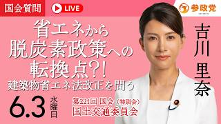 【国会中継】「省エネから脱炭素政策への転換点？！建築物省エネ法改正を問う」衆議院議員 吉川里奈 国会質疑 令和8年6月3日 参政党