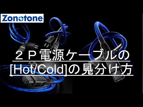２Ｐタイプ電源ケーブルの極性[ ホット/コールド ]の見分け方【Zonotone/ゾノトーン】
