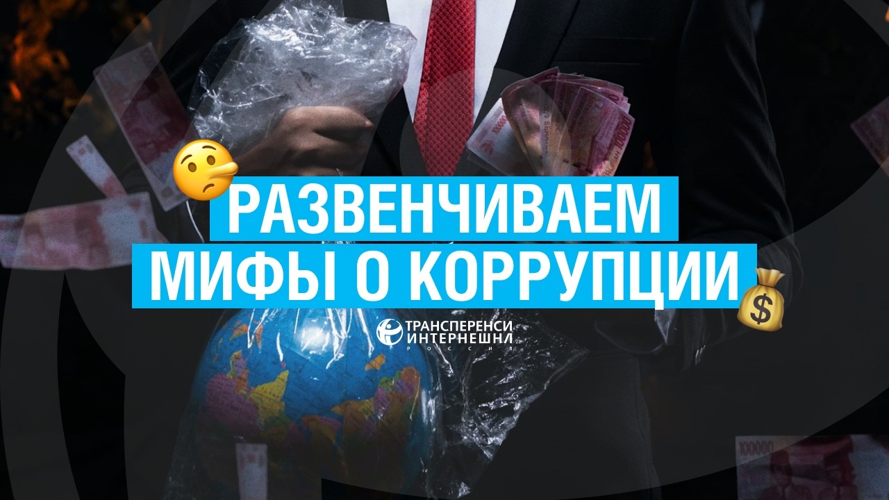 Как коррупция влияет на экономику? Развенчиваем мифы c Константином Сониным и Аленой Вандышевой