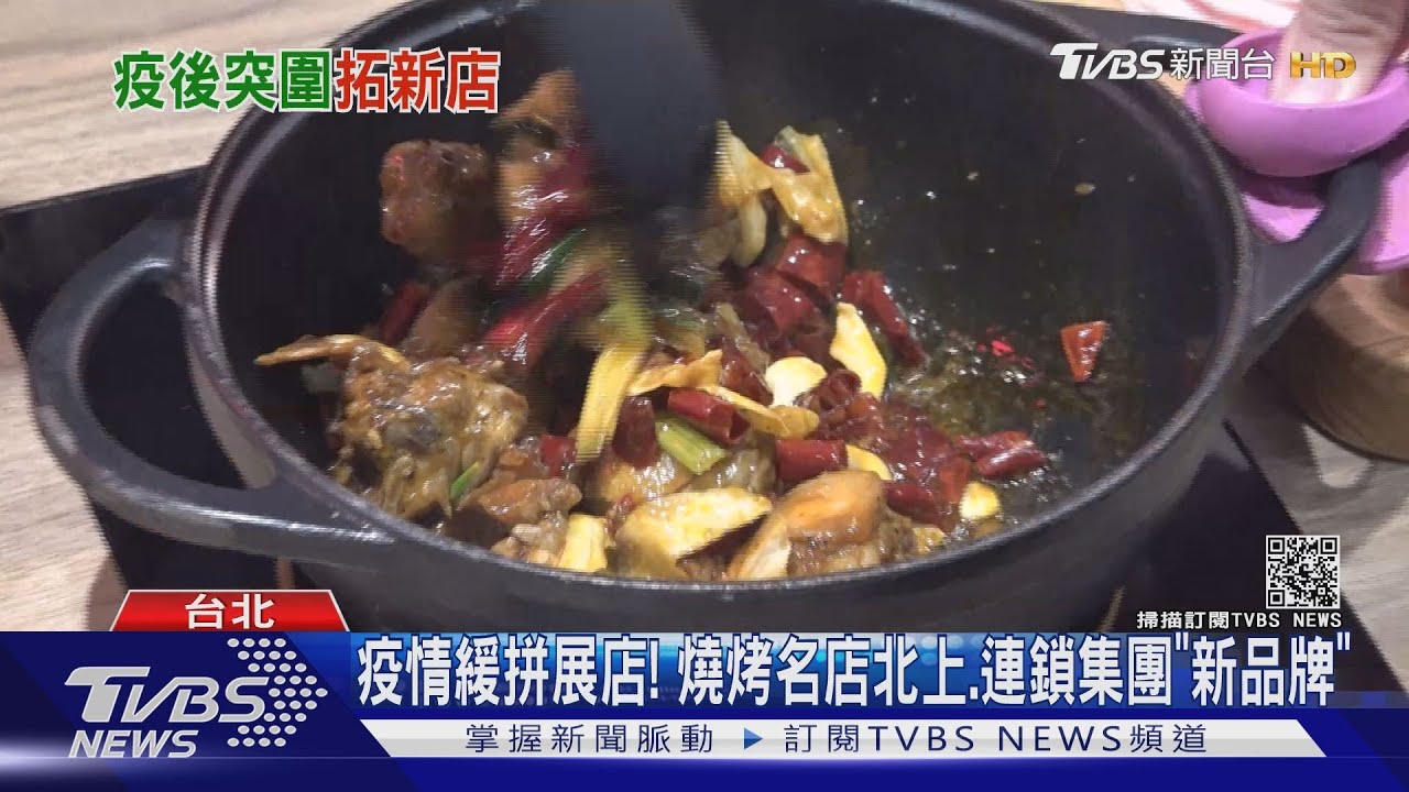 王品「尬鍋」開幕! 雞翅酒吧「GUMGUM」網路也要賣