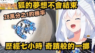 歷經七小時苦戰 幸運狐奇蹟般的一擲!骰出了8個5!讓同在進行耐久的Miko整個爆傻眼w【白上フブキ/さくらみこ】【hololive中文/精華】