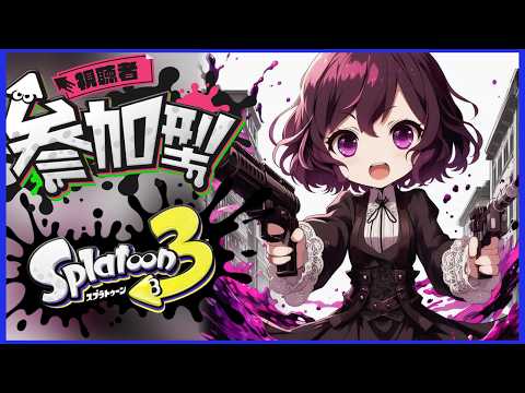 526回  [#splatoon3 ] 土曜日のスプラ！プラべorナワバリorオープン！   [Vtuberあおまどか]