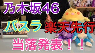 [乃木坂46]バスラ楽天先行 当落発表！！