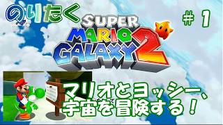 【たく】#1 スーパーマリオギャラクシー２【実況】