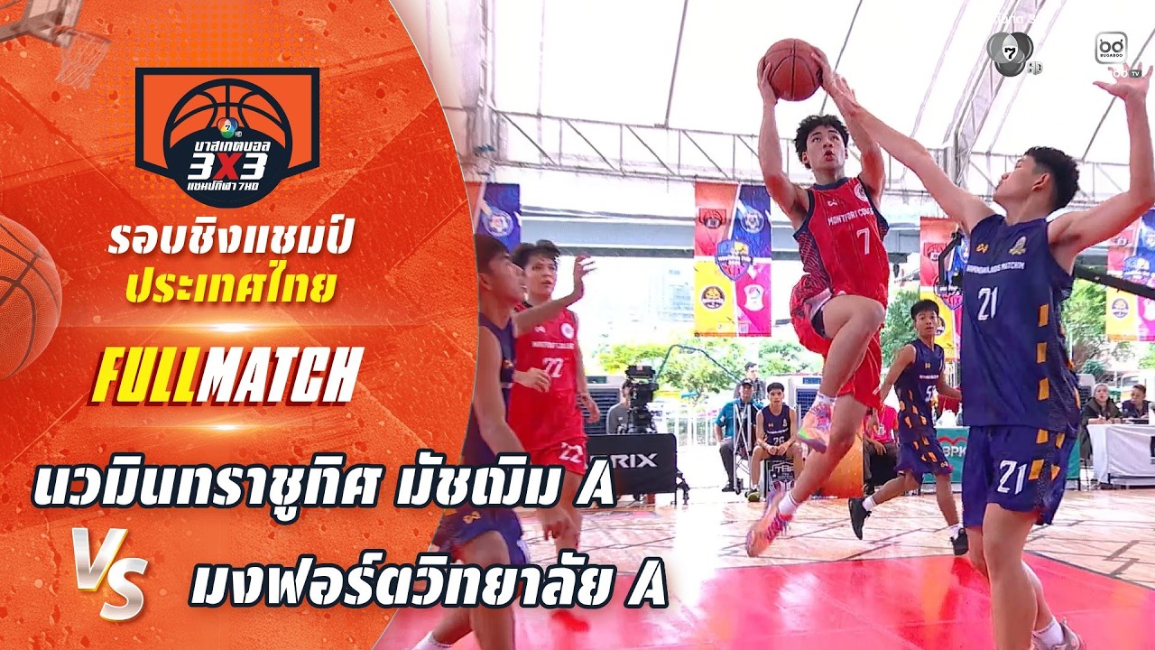 นวมินทราชูทิศ มัชฌิม A vs มงฟอร์ตวิทยาลัย A | ชิงแชมป์?