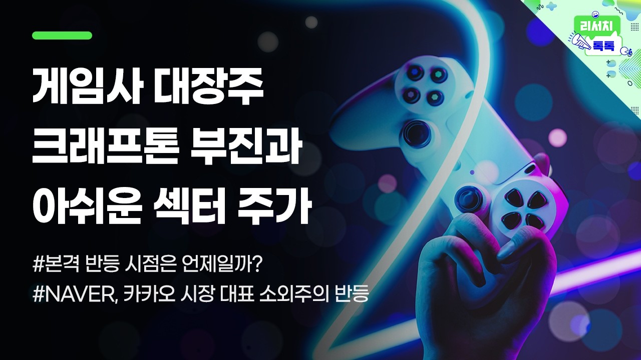 [리서치톡톡] 게임&인터넷 섹터, 본격 반등 시점은 언제일까? #크래프톤 #네이버 #카카오