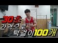 [효J][효재] 맨몸운동 30초 간격으로 턱걸이 100개 도전!