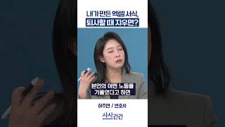 [사사건건] 내가 만든 엑셀 서식, 퇴사할 때 지우면? (허주연)