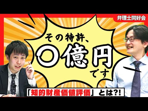 【その知財、いくら?】弁理士×会計知識で価値を評価:知られざる「知財価値評価」の世界に迫る!