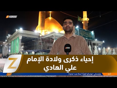 فيديو | سامراء تحيي ذكرى ولادة الإمام علي الهادي عليه السلام