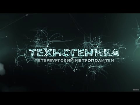 Метро Санкт-Петербурга | Техногеника | Discovery Channel