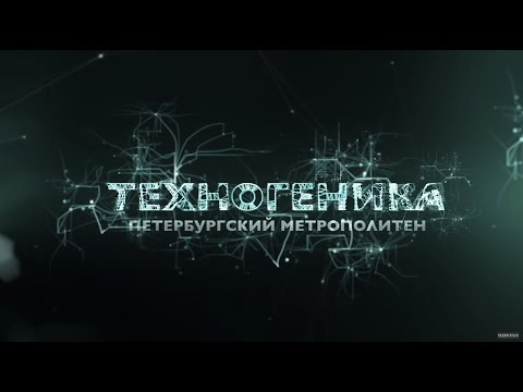 Петербургский метрополитен - Техногеника