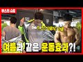 땀복으로 겨울철 여름과 같은 운동효과를?! (감기 조심 뜨거운 물 샤워는 필수!)