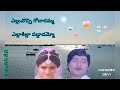 ELLUVOCHHI GODARAMMA TELUGU LYRICS ఎల్లువొచ్చి గోదారమ్మ తె