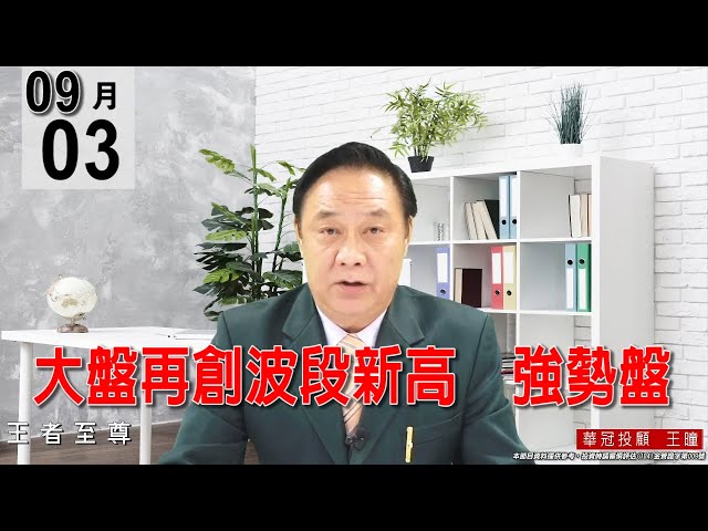 20210903《【大盤再創波段新高   強勢盤】昨天公開告知：是【大換手盤】，籌碼是從散戶換到主力手上。》#王曈 #王者至尊