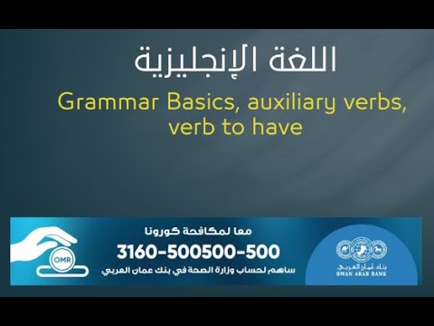 اللغة الإنجليزية للصف الحادي عشر تربية خاصة Grammar Basics, auxiliary verbs, verb to have