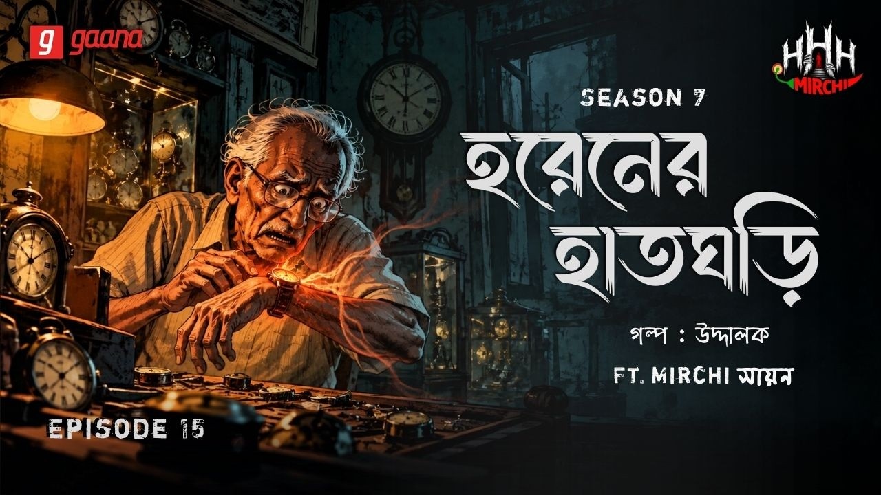Haar Heem Horror | Season 7 | Horen-er Haatghodi | Ep 15 | Mirchi Bangla