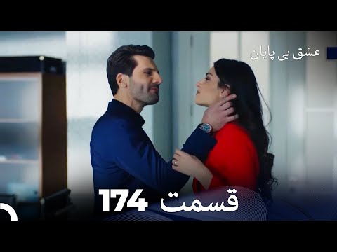 عشق بی پایان قسمت 174 (Dooble Farsi)
