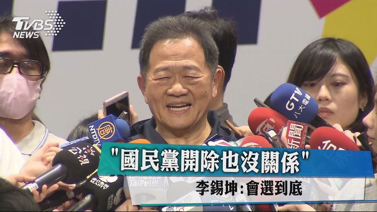 「國民黨開除也沒關係」 李錫錕:會選到底
