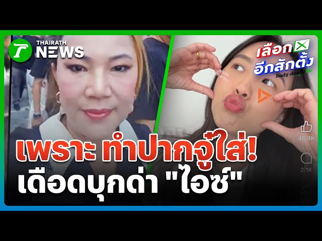 เผยปมด่าเดือด ไอซ์ "ทำปากจู๋ใส่" | 29 ธ.ค. 68 | ข่าวเช้าหัวเขียว