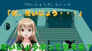 山姥がひたすらだいじょうぶと言うだけ【「だいじょうぶ」といって】