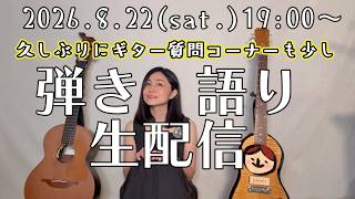 【生配信】ギター弾き語り＆お喋り＊久しぶりにギター質問コーナー🔰も少しやろうと思っています