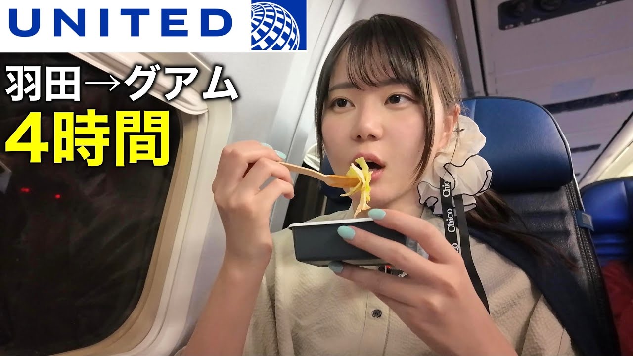 日本から1番近いアメリカ！無個性すぎるユナイテッド航空で約4時間、グアム行きに搭乗してみた！！！