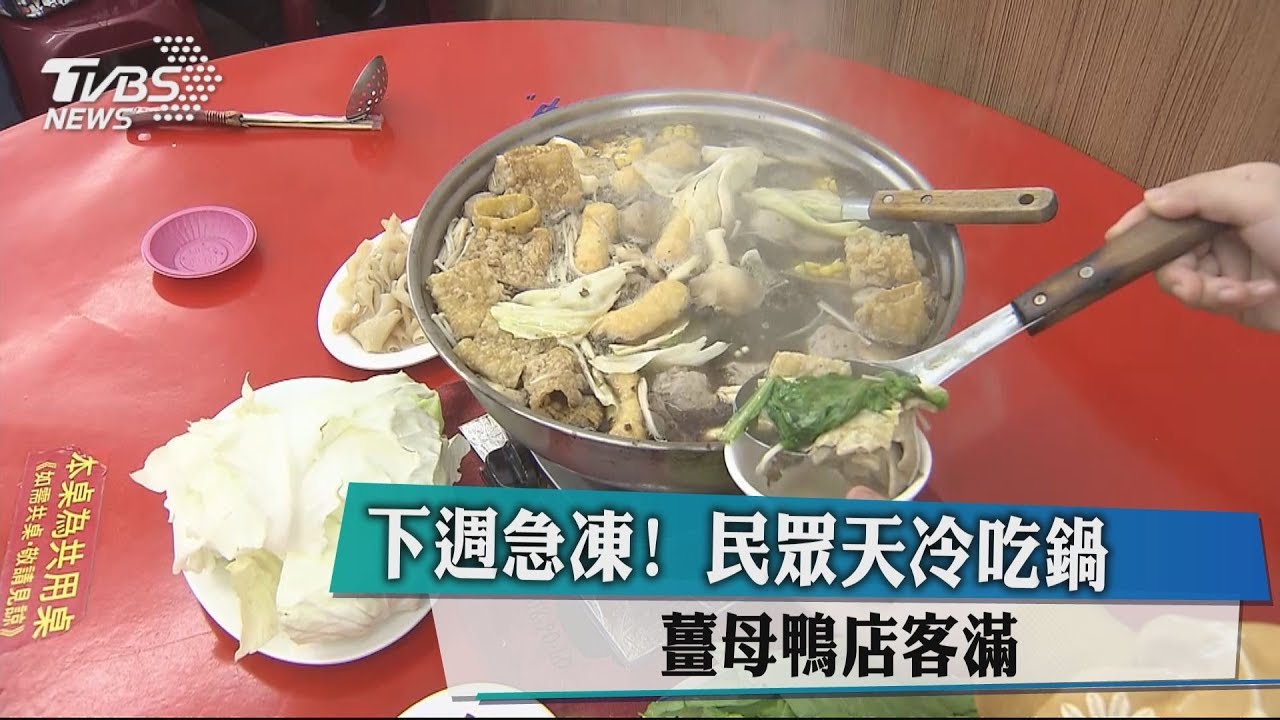 下週急凍!民眾天冷吃鍋 薑母鴨店客滿