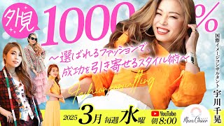 【3月12日】ちっちさん「外見1000％！成功を引き寄せるスタイル術Day２」