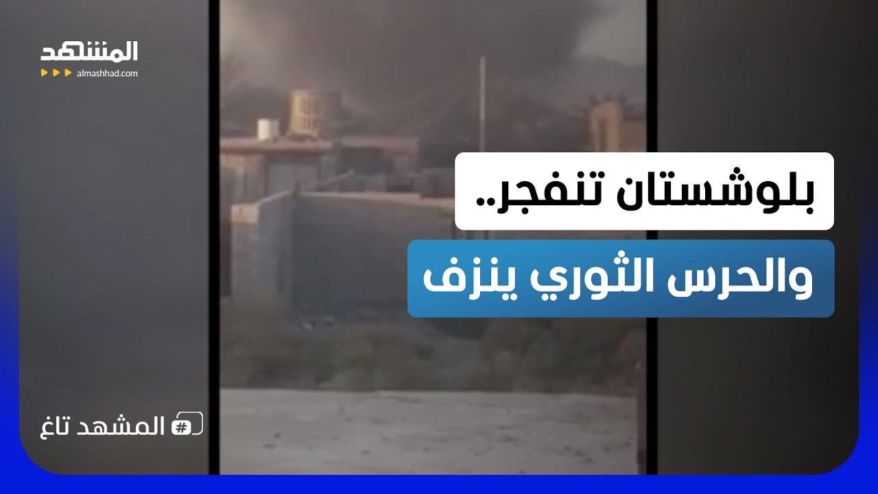 ضربة دامية للحرس الثوري في بلوشستان.. معركة سراوان تطيح بقائد بارز  - المشهد ت?