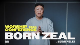 2024 Worship Conference | Born Zeal 본질 | 아이자야씩스티원
