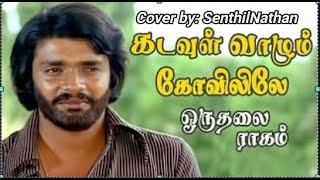 Download lagu Kadavul Vazhum Kovilile (கடவுள் வாழும் கோவிலிலே) mp3