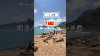 ホーチミンから1時間、知る人ぞ知るパワースポットの島