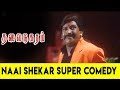 Thalai Nagaram Naai Shekar Comedy Scene Sundar C Vadivelu