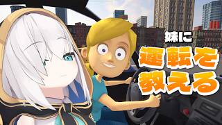 【妹に運転を教える】ミリしらで教えるからよく聞けよ！！？【アルス・アルマル/にじさんじ】