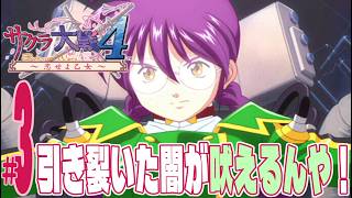 【実況プレイ】サクラ大戦4 〜恋せよ乙女〜 #3『引き裂いた闇が吠えるんや！』