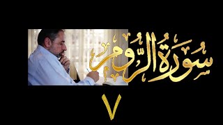 فيديو# ٣٣٣ من مقاطع حظر التجول تدبر سورة الروم # ٧ الآية ٣٨-٤١ image