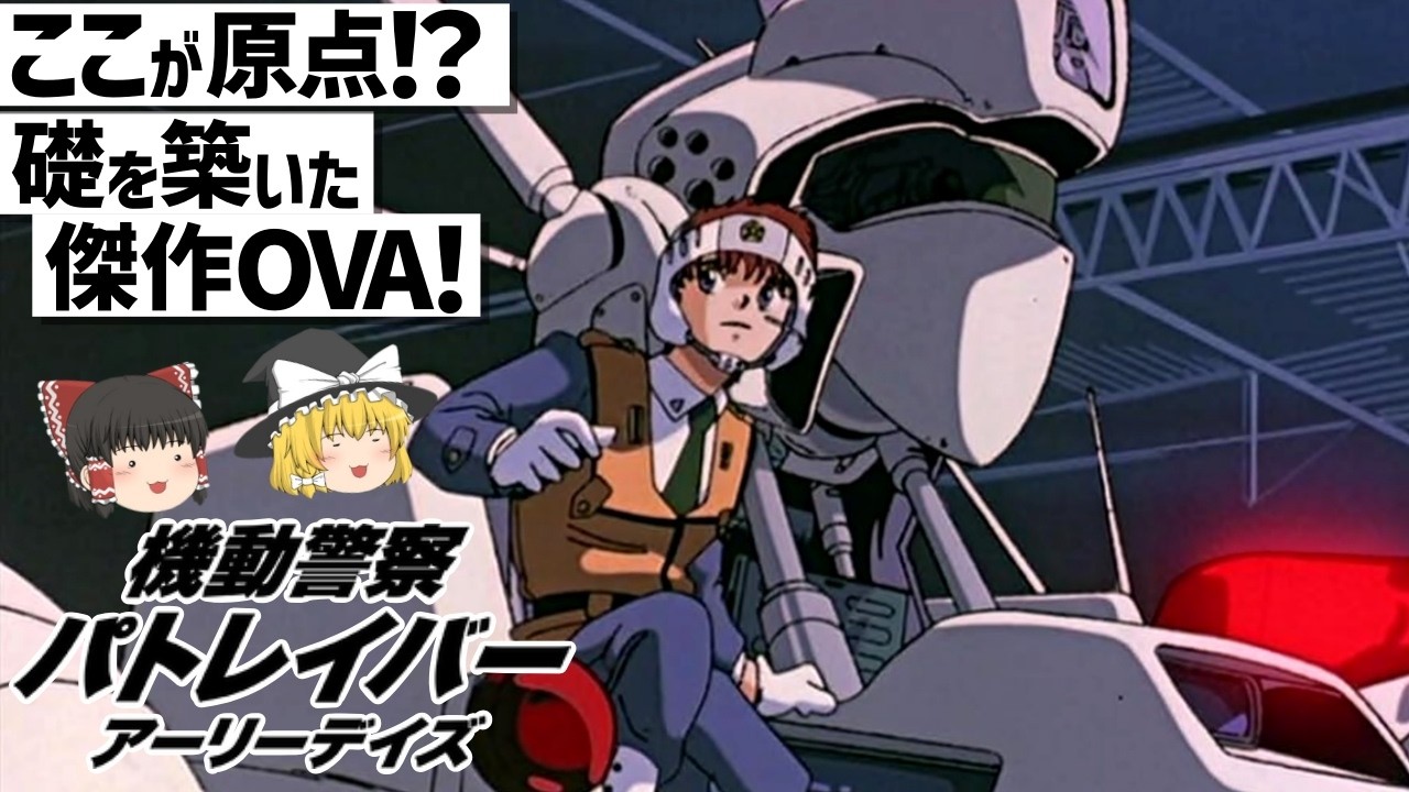【ゆっくり解説】シリーズの基盤にしてOVAから大ヒットに繋げた稀有な傑作‼機動警察パトレイバー アーリーデイズ