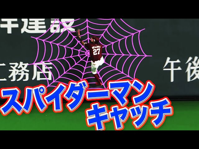 【壁に張り付いた!?】イーグルス・岡島豪郎『スパイダーマンキャッチ』