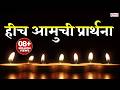 हीच आमुची प्रार्थना Hich Amuchi Prarthana Lyrics Marathi Prarthana