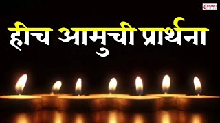 Download lagu हीच आमुची प्रार्थना | Hich Amuchi Prarthana - lyrics | Marathi Prarthana | शालेय परिपाठ प्रार्थना mp3