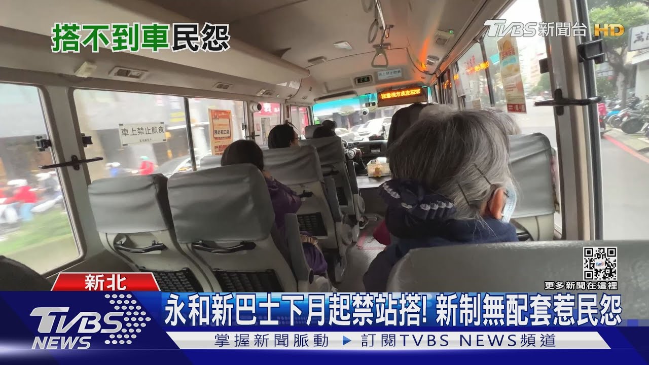 永和新巴士下月起禁站搭! 新制無配套惹民怨