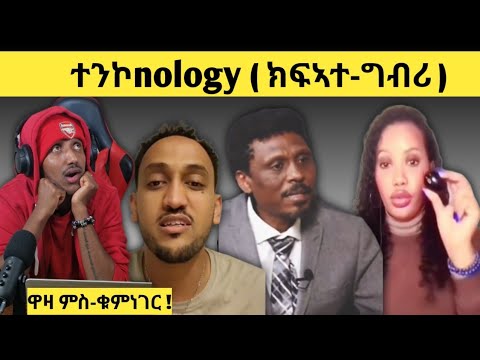 ዋዛ ምስ ቁምነገር !! Logbiba Tv #33