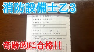 消防設備士乙3に合格しました！！