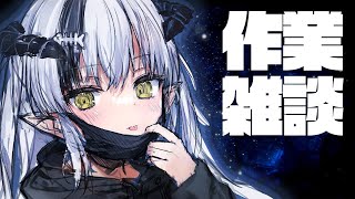 【作業雑談】ひさびさだ～【Vtuber】