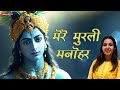 मेरे मुरली मनोहर भजन Mere Murli Manohar Lyrical Maanya Arora Avira