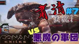 CONAN EXILES【粛清実況】＃7【VS.悪魔の軍団】