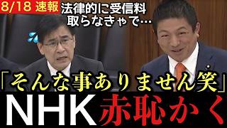 NHK「受信料0円に出来ない」神谷宗幣「法律変えれば良いだけです笑」会長の的外れな言い訳を論破する！