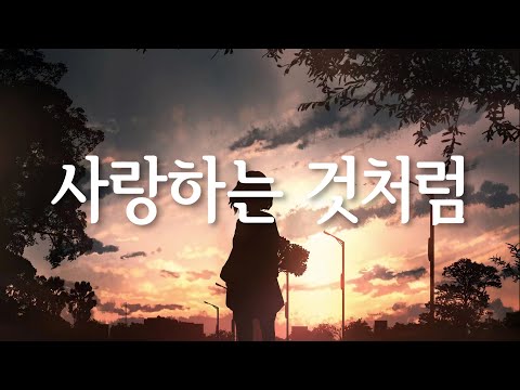 사랑하는 것처럼(愛するように) - Kotoha/MIMI 일본어 한국어 가사